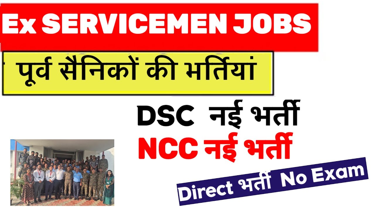 पूर्व सैनिकों के लिए 2 नई भर्तियां | Ex servicemen jobs 2026 | DSC Bharti| NCC Recruitment 