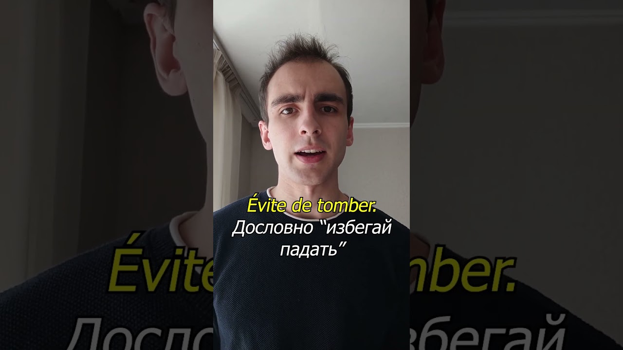 &Eacute;viter de - Французский с французом