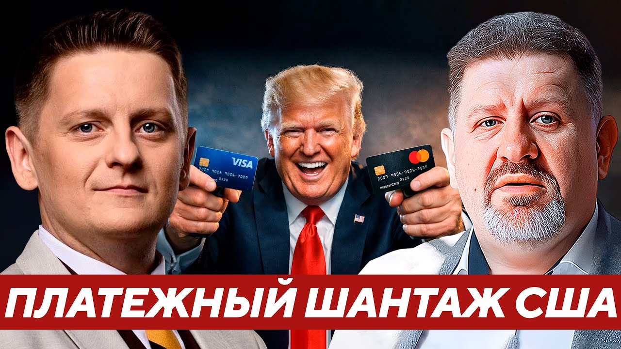Visa и Mastercard — Оружие? Почему Европа в шаге от хаоса? - Бондаренко