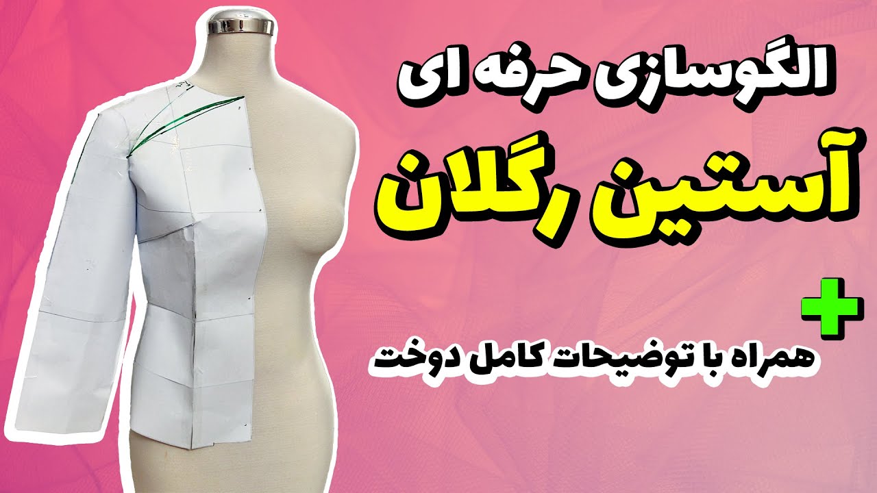 آموزش خیاطی | رسم الگوی آستین رگلان