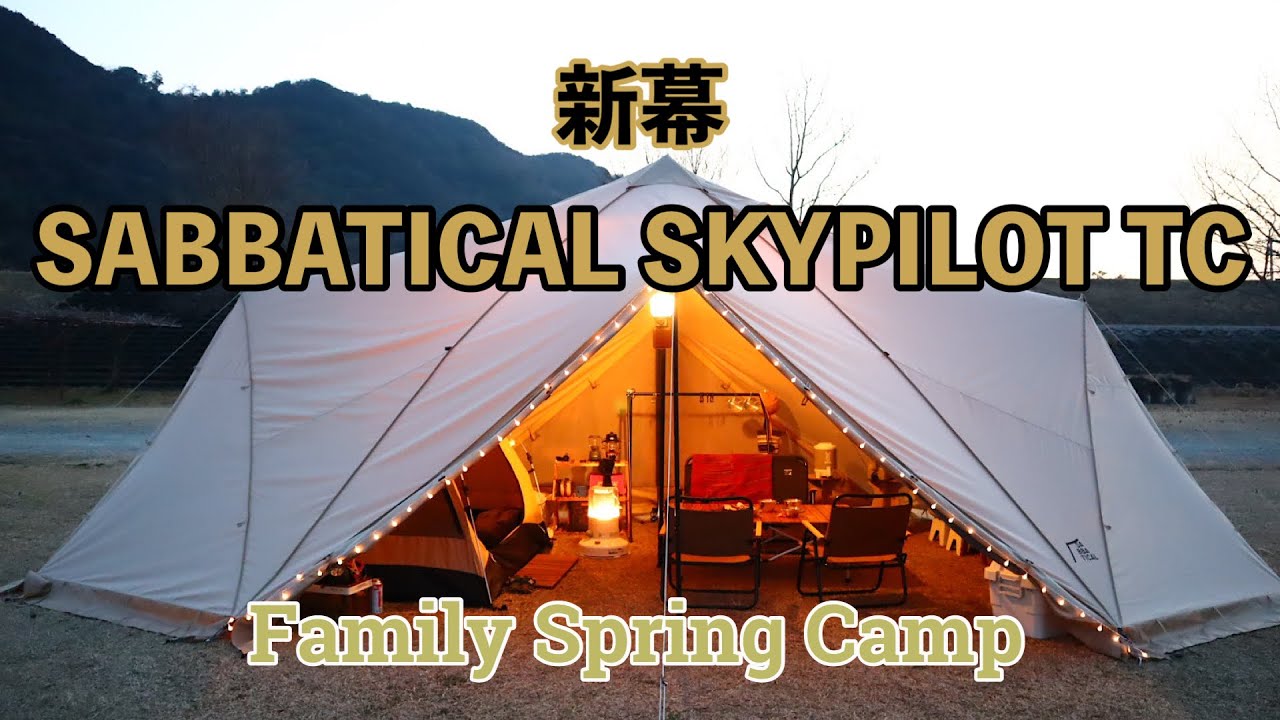 【新幕！サバティカルのスカイパイロットTCで1泊キャンプ】和歌山県 野口オートキャンプ場でファミリーキャンプ DODのカンガルーテントMで憧れのカンガルースタイル