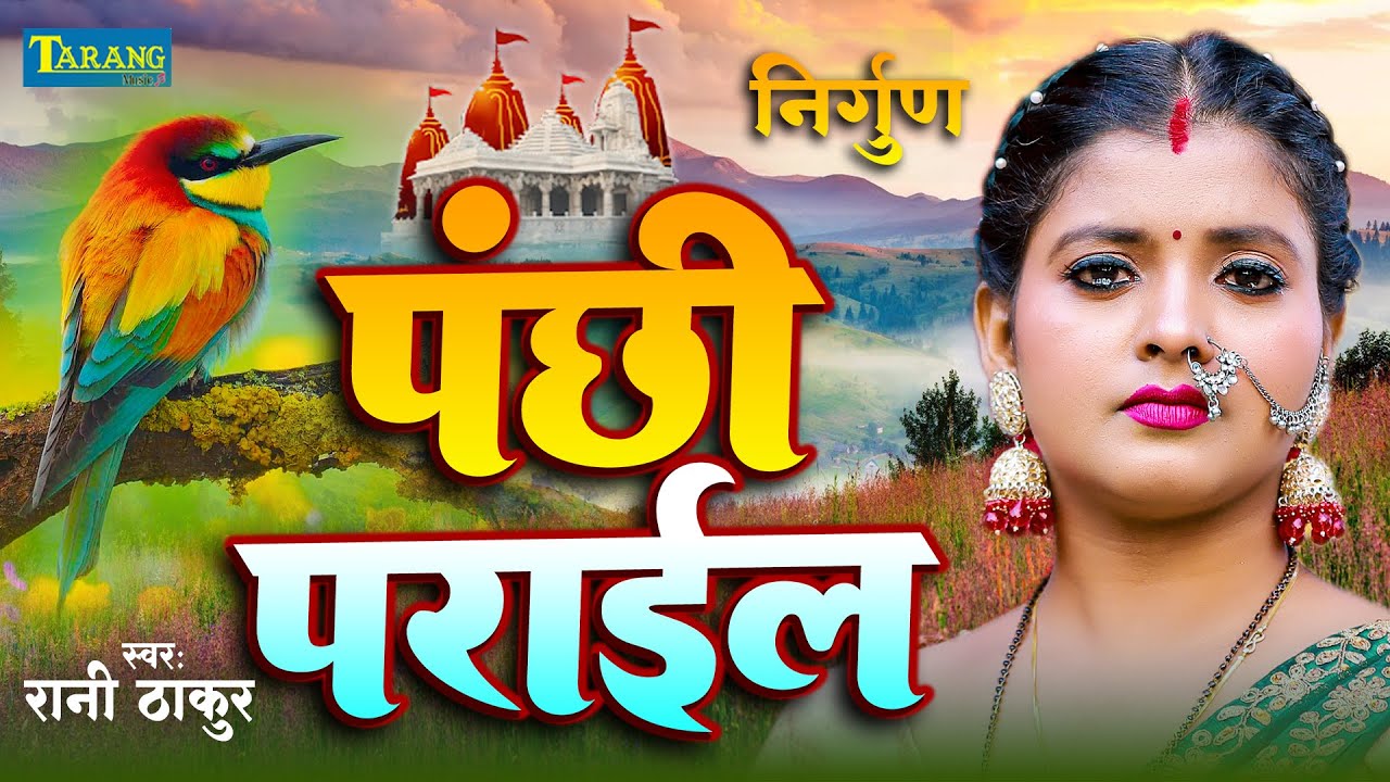 निर्गुण भजन - पंछी पराईल | #Rani Thakur | Bhojpuri Nirgun Bhajan 2025