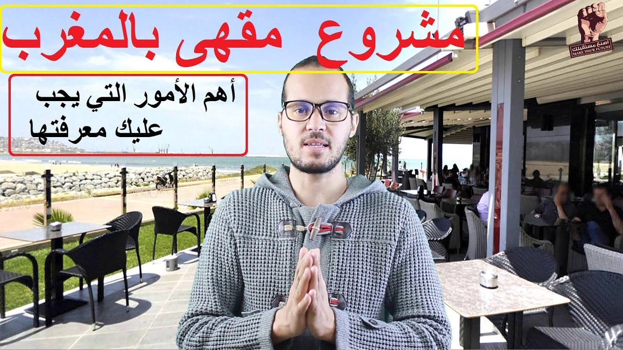 مشروع مقهى بالمغرب :أهم الأمور التي يجب عليك معرفتها