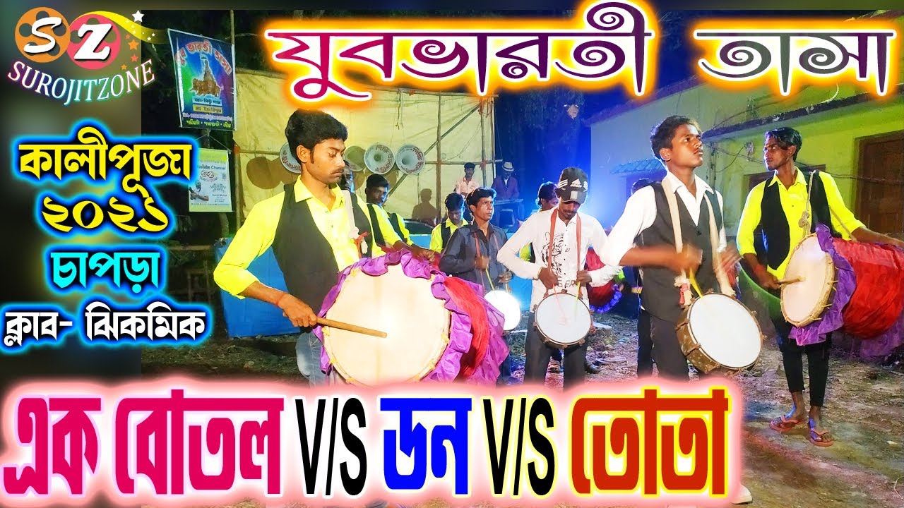 JUBO BHARATI TASA 💥 যুবভারতী তাসা ⚡ চাপড়া কালীপূজা 2021 💥 CHAPRA 👍 NADIA 🎶 W.B. 👇SUROJITZONE🙏