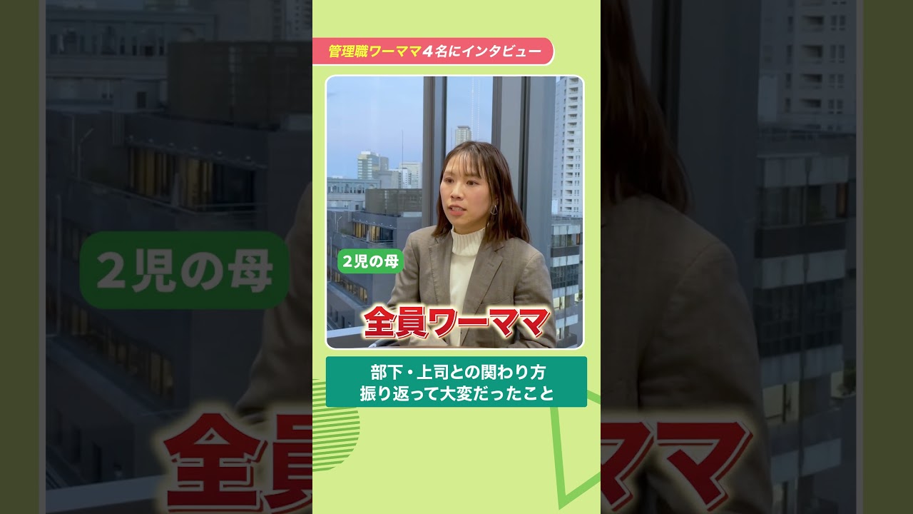 【４人のワーママにインタビュー】リアルにやってる！ママの仕事術を聞いてみた！ #ワーママ #女性管理職 #ママ #管理職 #転職 #ハイクラス