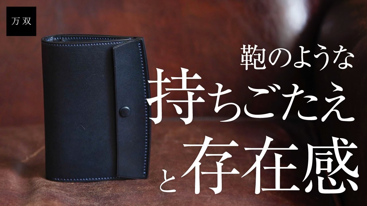 【万双】厚コバ三つ折り財布【レザーブランド・革小物専門店】