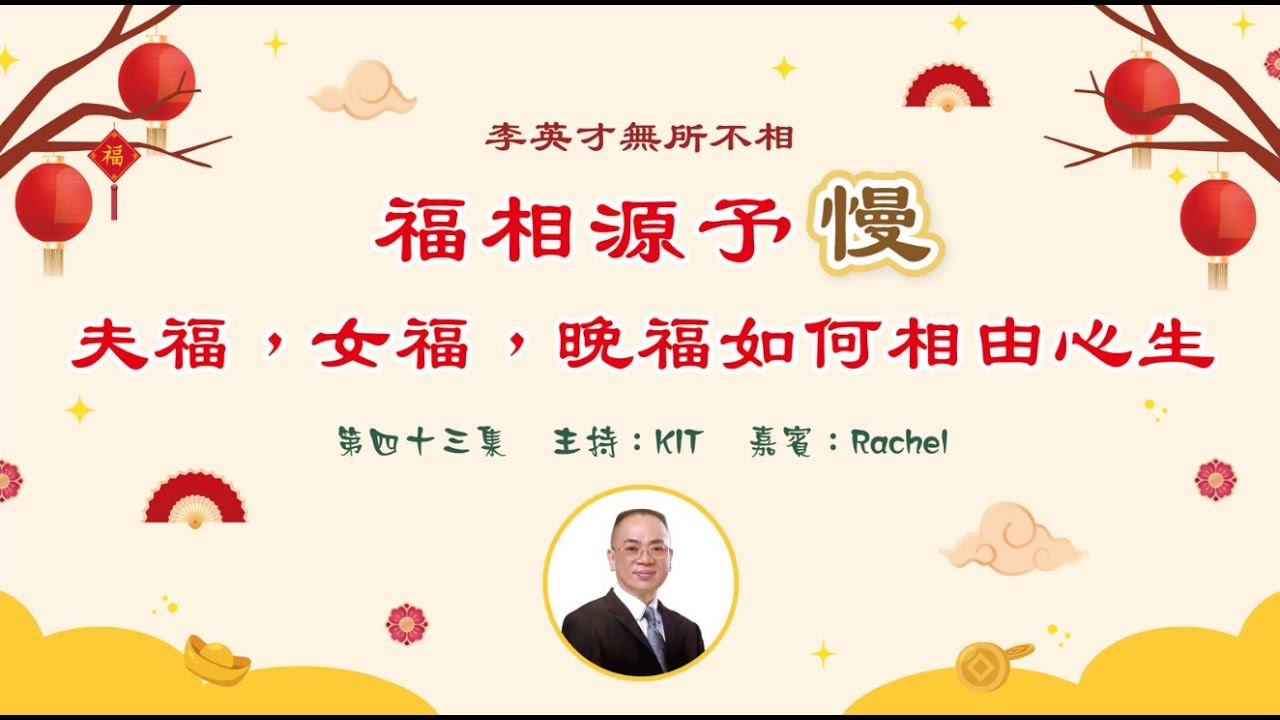 李英才師父-無所不相第四十三集 -- 福相源予「慢」，夫福，女福，晚福如何相由心生。 | 面相丨睇相丨學睇相丨自學面相丨面相不求人丨面相DIY