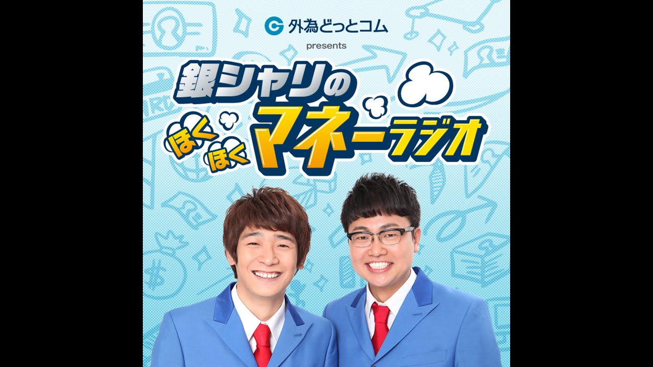 【Podcast総集編③】銀シャリのほくほくマネーラジオ　＃４１～＃６１