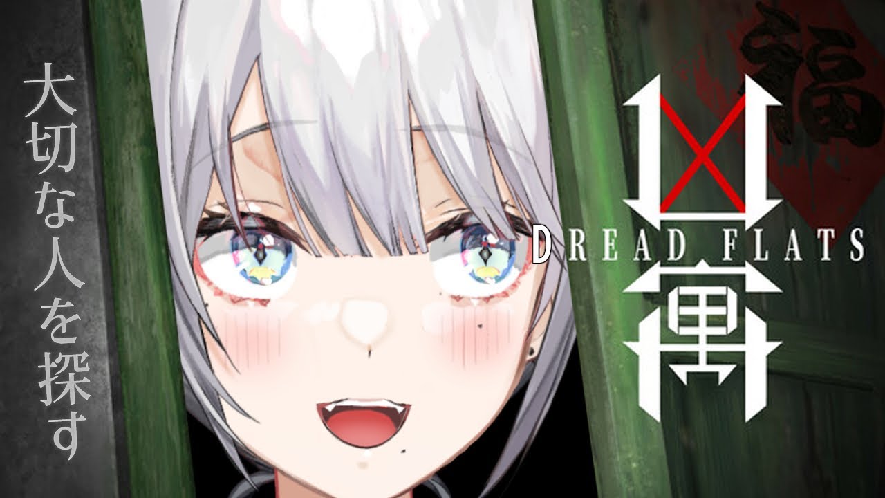 【 凶寓：Dread Flats 】超怖そうな場所で失踪者探してみる！【ソフィア・ヴァレンタイン/にじさんじ】