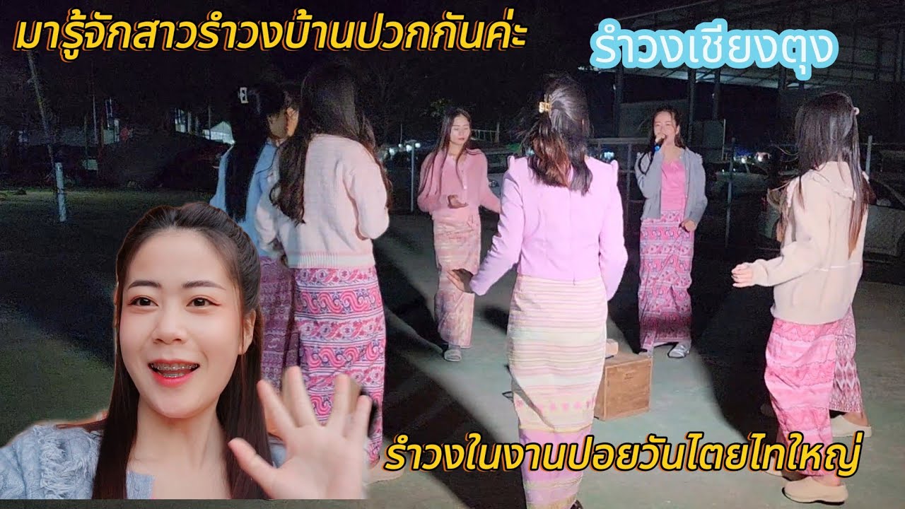 รำวงเชียงตุง ในงานปอยวันไตย มารู้จักสาวรำวงบ้านปวกก่อนจะไปรำวงกันค่ะ