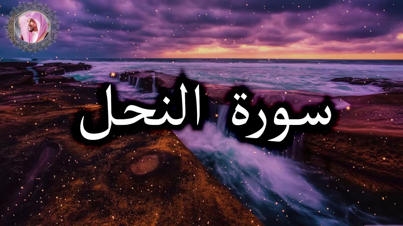 سورة النحل عمير شميم - Surat An-Nahl by Umair Shameem