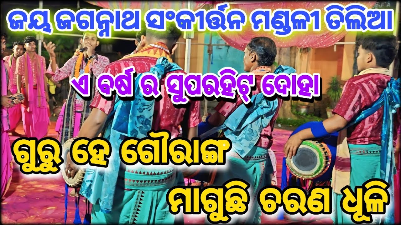 ଗୁରୁ ହେ ଗୌରାଙ୍ଗ ମାଗୁଛି ଚରଣ ଧୂଳି/ଗାୟକ-ବଣ୍ଟି ମାଝୀ/ଜୟ ଜଗନ୍ନାଥ ସଂକୀର୍ତ୍ତନ ମଣ୍ଡଳୀ ତିଲିଆ,Mob-6371344572