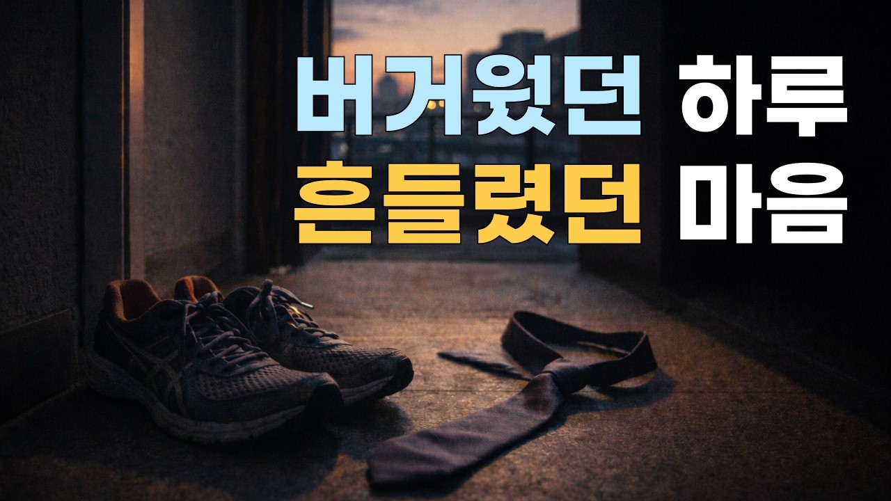 번아웃을 넘어선 루틴, 5억 빚 가장이 무너지지 않는 이유