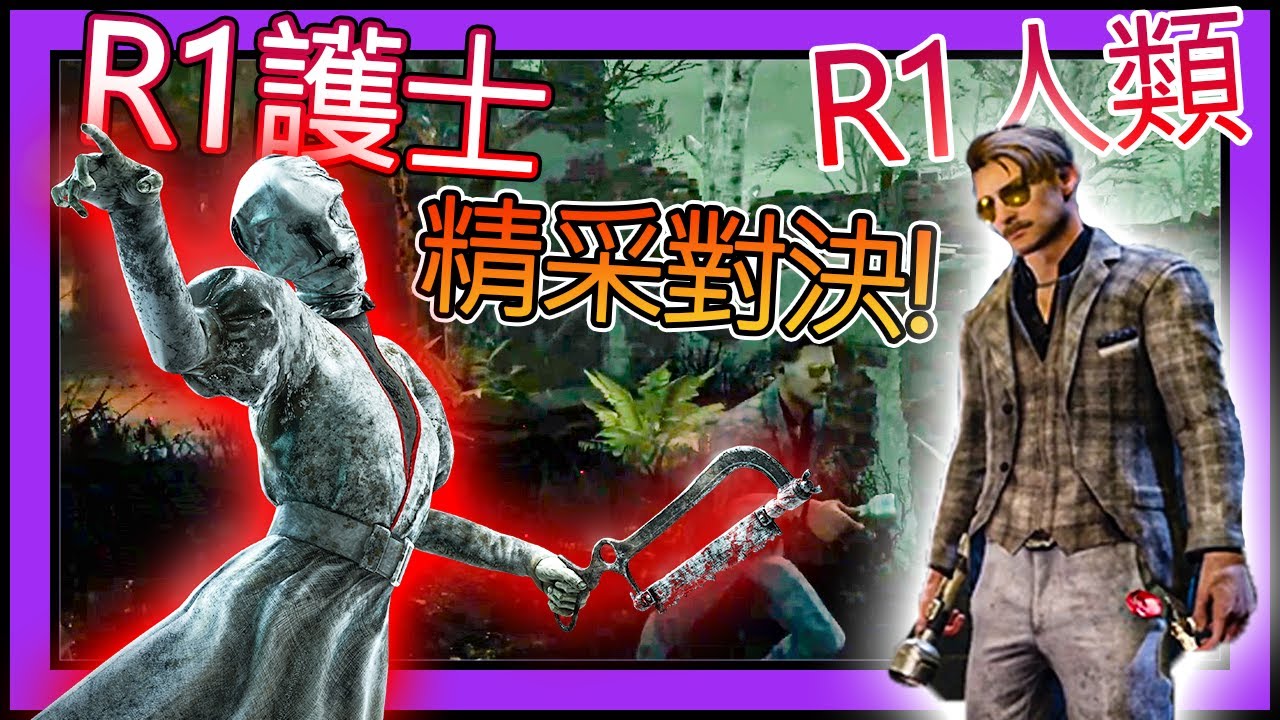 【黎明死線DBD】Jackfu 對到R1護士 隊友很怕沒有關係 我們努力遛鬼獨自逃生