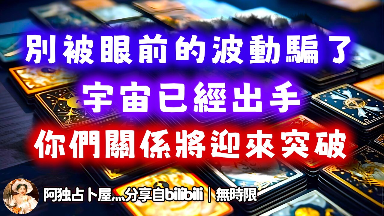 ❰ 宇宙傳訊 ❱ 有更強的力量在推動關係，宇宙該出手時會出手，別輕易被眼前的波動困住（無時限）