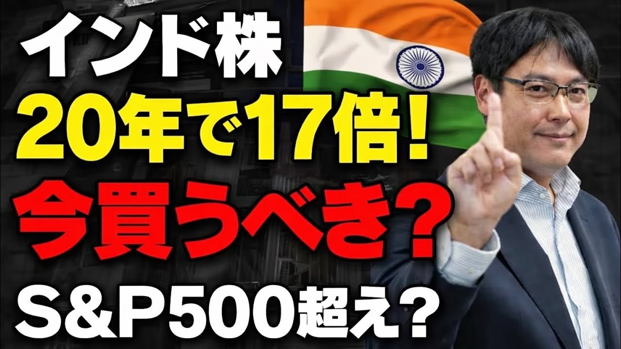 【インド株20年で17倍⁉】S&P500を超えた？ 注目されているインド株投資信託を検証してみた