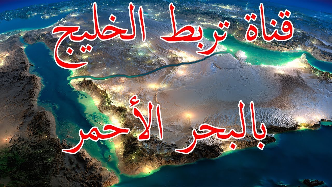 أضخم المشاريع المستقبلية لإعادة صحراء شبه الجزيرة العربية مروجا خضراء| مشروع قناة سلمان