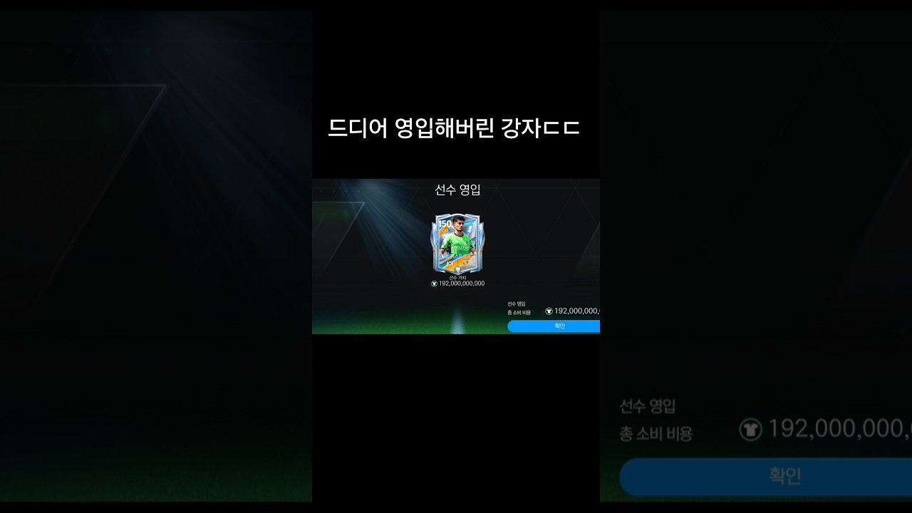 [FC모바일]드디어 영입해버린 강자ㄷㄷ #알고리즘 #FC모바일 #피파모바일