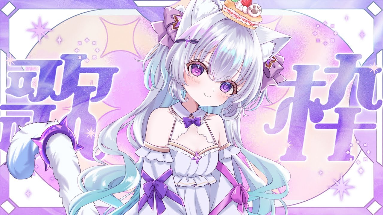 【歌枠】本日誕生日の猫の歌枠🎤初見さん歓迎【見留ふぃーゆ/#vsinger 】
