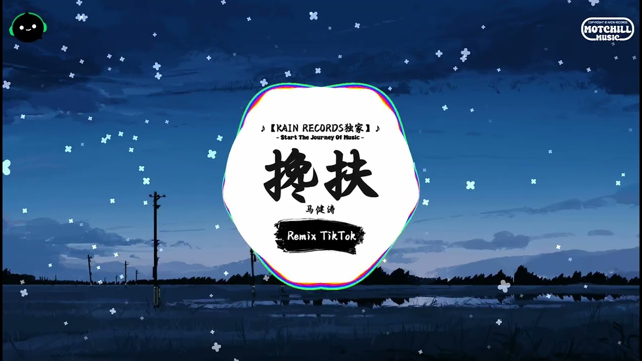 搀扶 (抖音DJ版) - 马健涛『搀扶管它天不长地不久，别哭因为有我把你守。』♪ || 王者荣耀超燃语音BGM | 抖音 | TikTok ♪