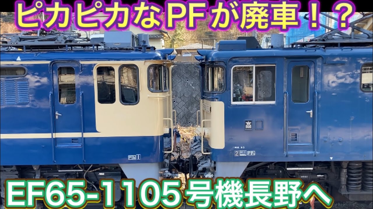 車体の塗装がおかしい！ピカピカ過ぎる廃車回送？！EF 65-1105号機長野へ配給される