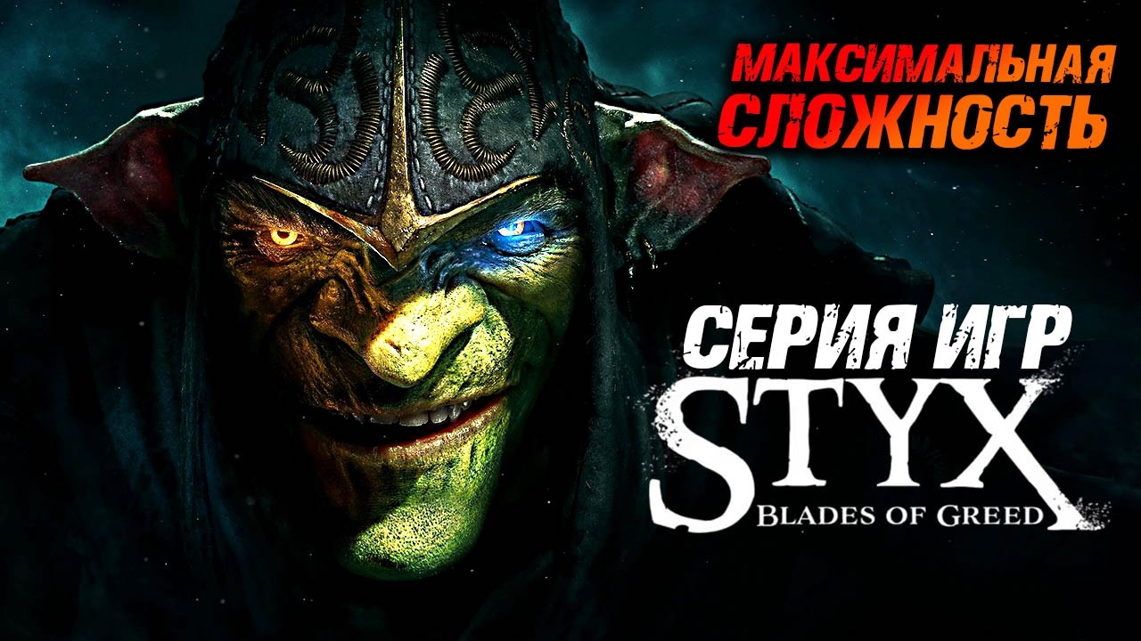 Styx: Blades of Greed ► Сложность: Гоблин / Goblin ► Стикс: Клинки Жадности ► Прохождение — Стрим #3