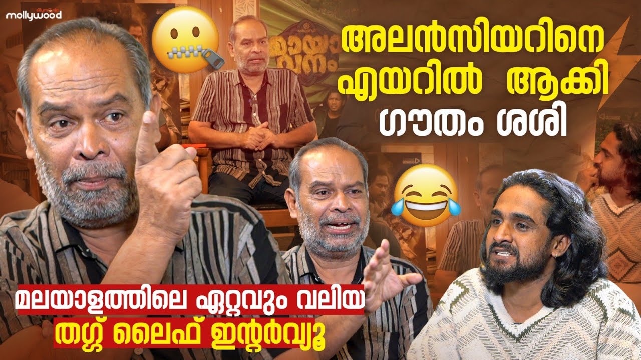വിവാദങ്ങൾ ഉണ്ടാക്കുന്നത് നിങ്ങളല്ലേ.. പ്രതികരിച്ച് Alencier | Mayavanam Movie | Mohanlal | Mammootty