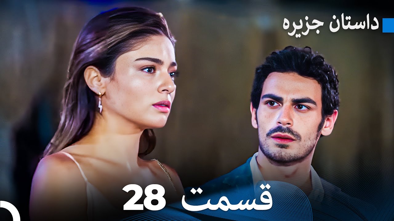 داستان جزیره 28 قسمت (Dooble Farsi) FULL HD