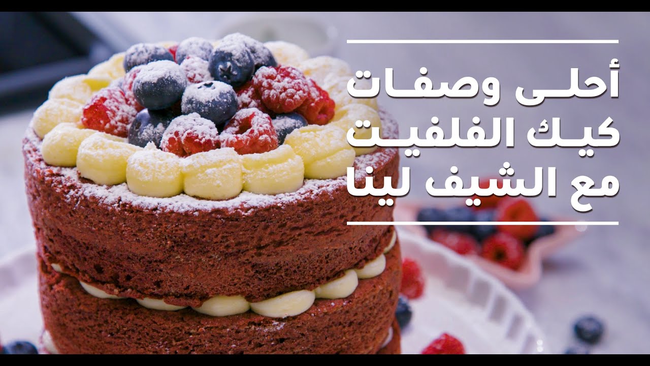 أحلى وصفات كيك الفلفيت مع الشيف لينا