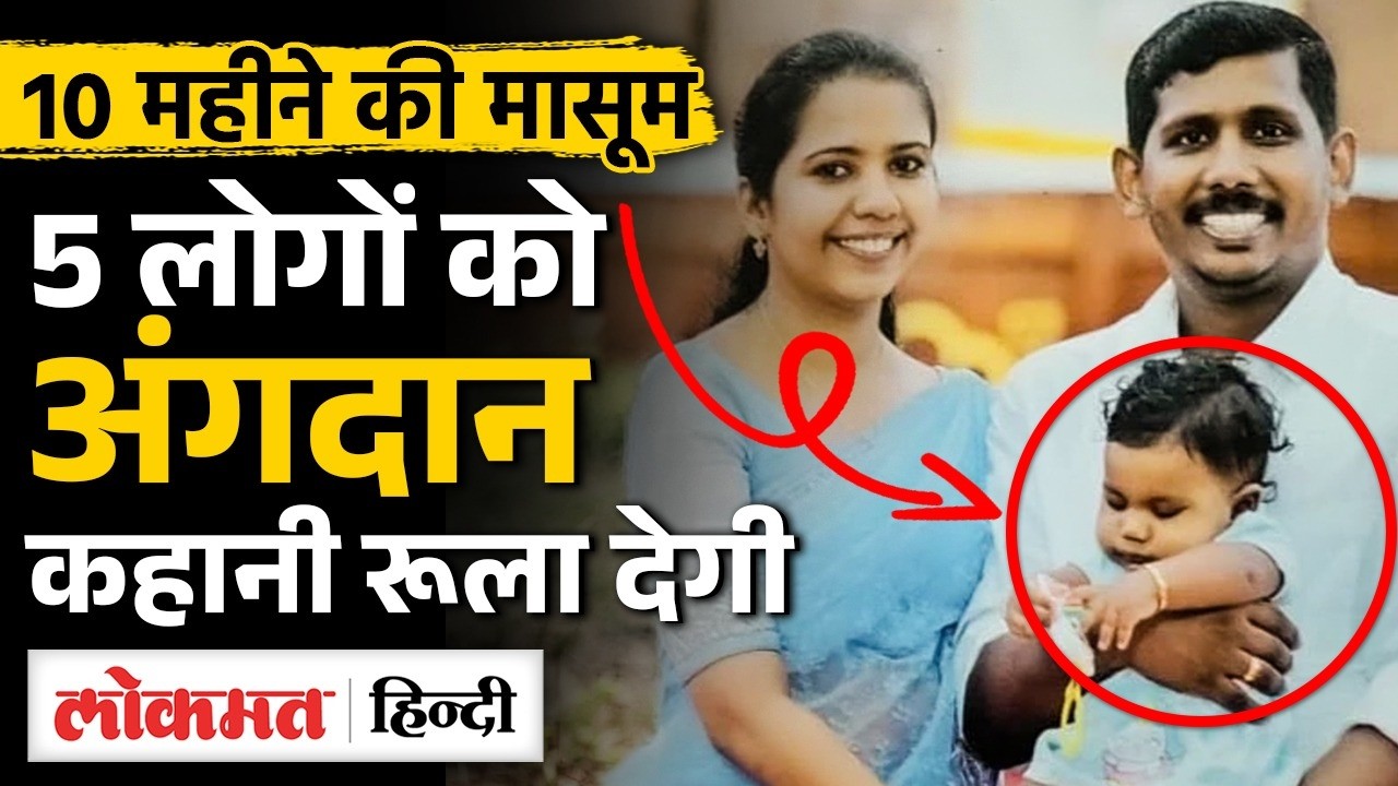 Kerala: Aalin Sherin Abraham को दुनिया का सलाम, Organ Donation से बचाई 5 ज़िदगी | MS2