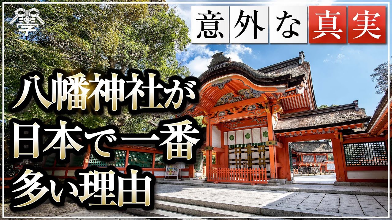 【教科書にはない】なぜ八幡神社は日本で1番多いのか？｜小名木善行×羽賀ヒカル
