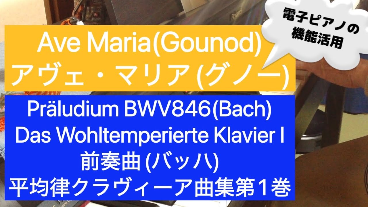 Ave Maria 🥁🎻Präludium🎹アヴェ・マリア🎻🥁前奏曲🎹グノー　バッハ🎄Gound 　Bach　Roland piano digital 電子ピアノの音色