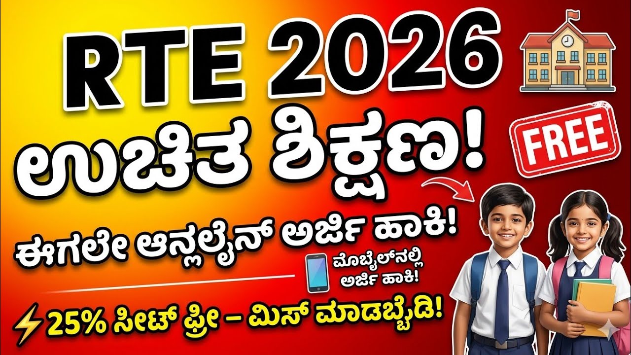 Rte Karnataka free education open|| how to apply RTE complete process