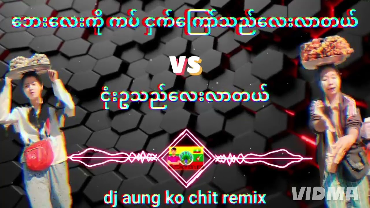 ဘေးလေးကိုကပ် လော်သံနဲ့အရမ်းမိုက်