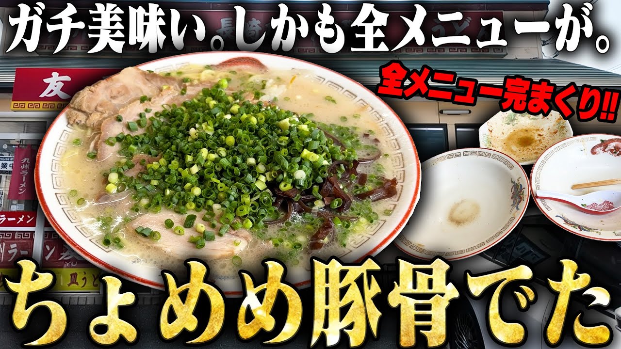 【ちょめめ】何を食っても全て激ウマ、最高すぎるだろ！！地元密着型名店の完成形が、ここにはある。をすする 九州ラーメン友理【飯テロ】SUSURU TV.第3511回