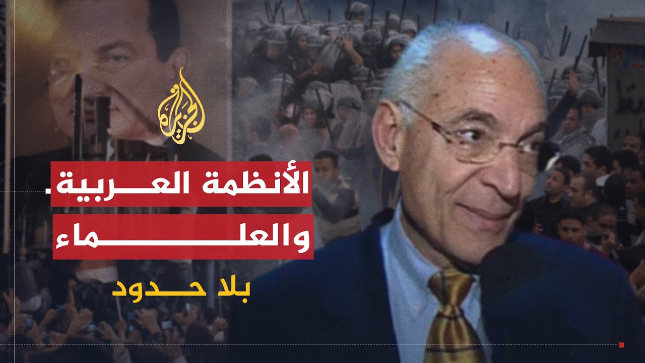 بلا حدود | فاروق الباز.. العلاقة بين الأنظمة العربية والعلماء العرب