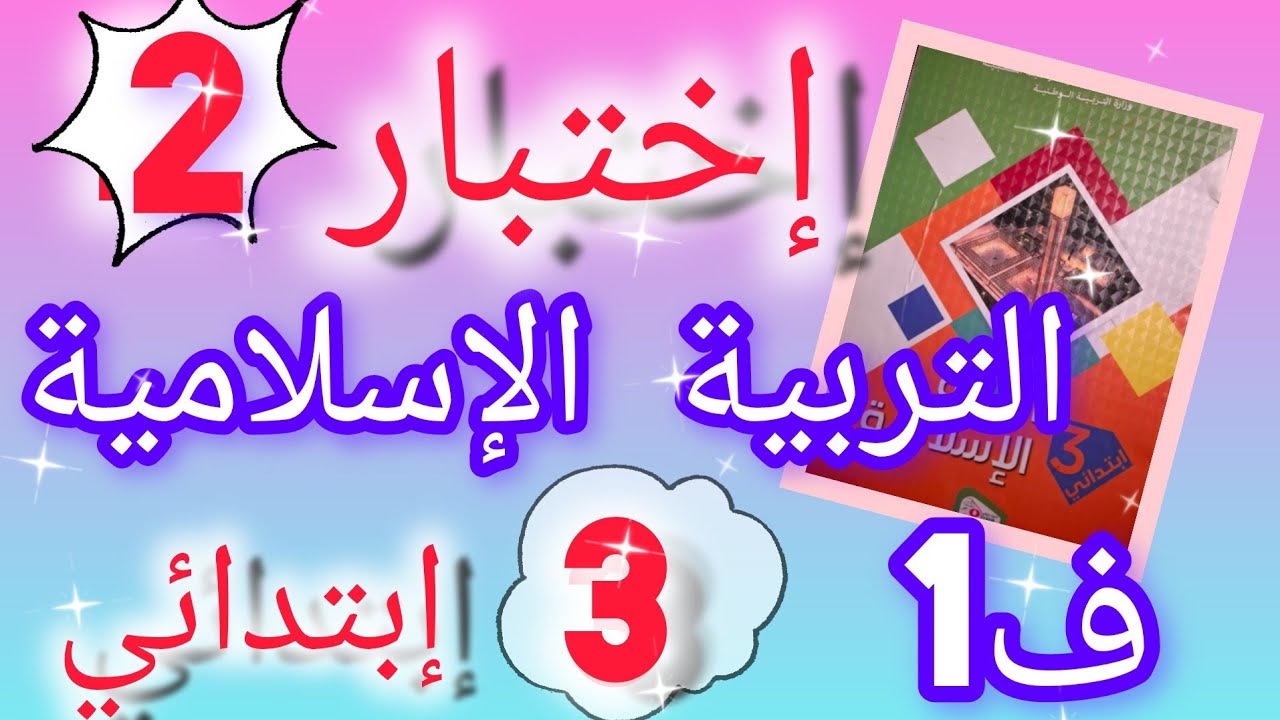 إختبار التربية الإسلامية السنة الثالثة إبتدائي الفصل الأول
