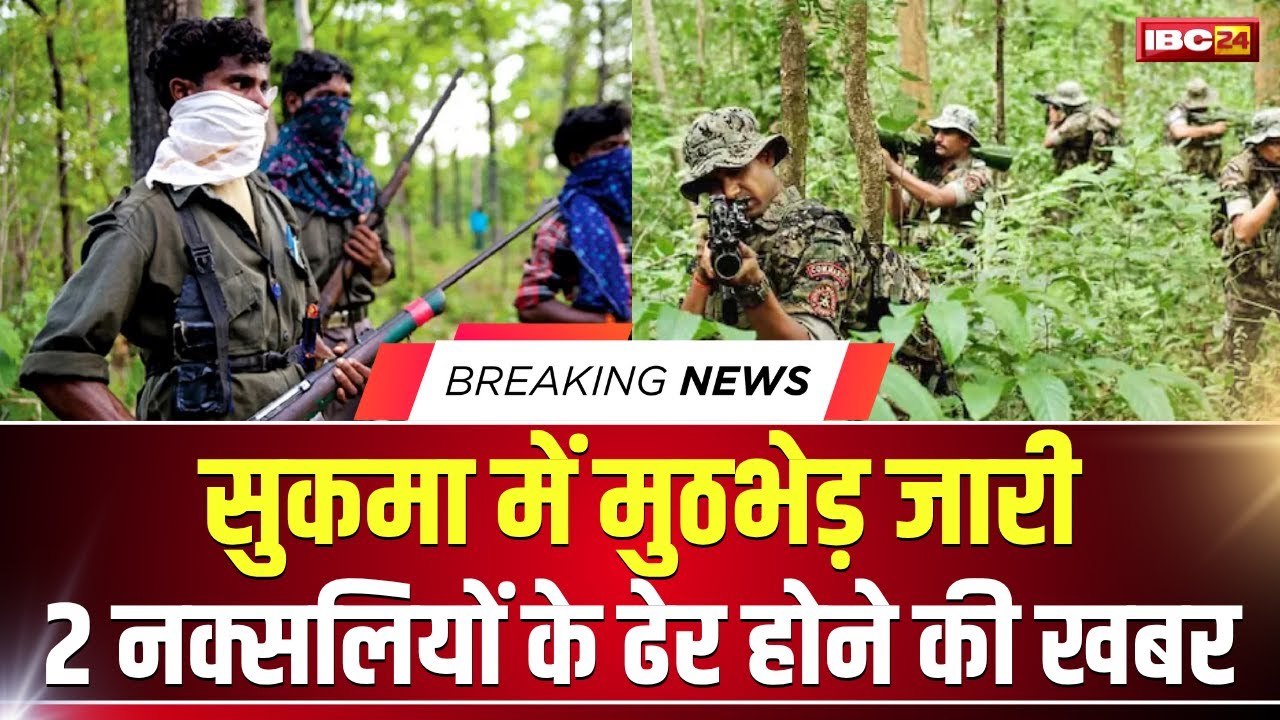 Sukma Naxal News: सुकमा में पुलिस-नक्सलियों के बीच मुठभेड़ जारी। 2 नक्सलियों के मारे जाने की खबर