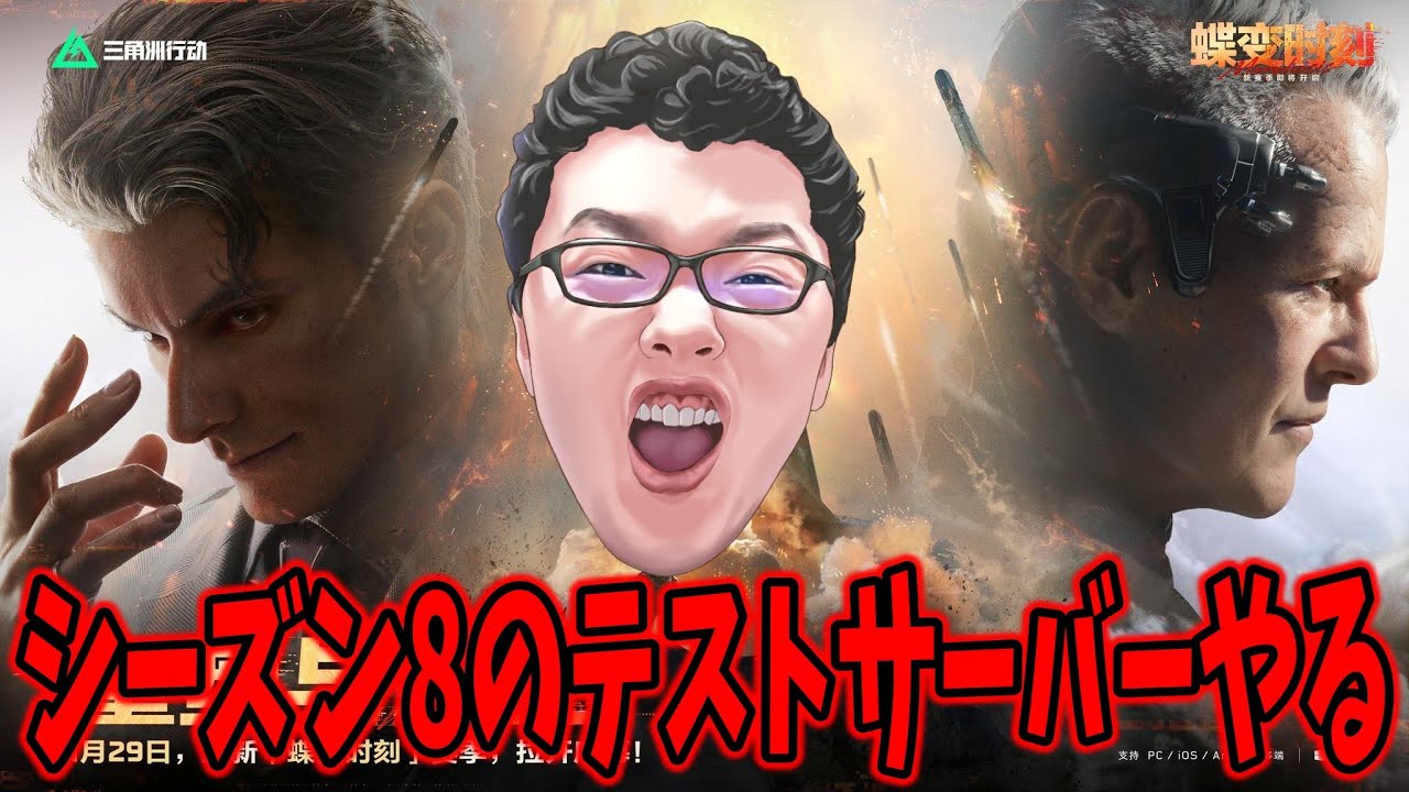 【Delta Force】シーズン8のテストサーバーやる！オペレーションズ  【shomaru7/デルタフォース】