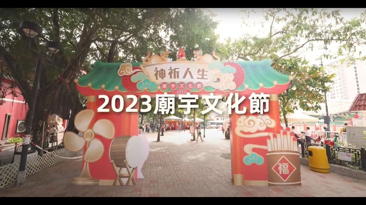廟宇文化節 2023