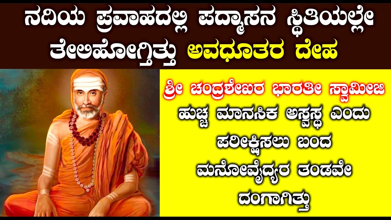 ಅವಧೂತ ಶ್ರೀ ಚಂದ್ರಶೇಖರ ಗುರೂಜಿಯನ್ನ ಹುಚ್ಚರೆಂದಿದ್ದವರಿಗೆ ಏನಾಯ್ತು ಗೊತ್ತಾ? | ಇಂದಿಗೂ ರಜಸ್ಯವೇ ಶ್ರೀಗಳ ದೇಹತ್ಯಾಗ