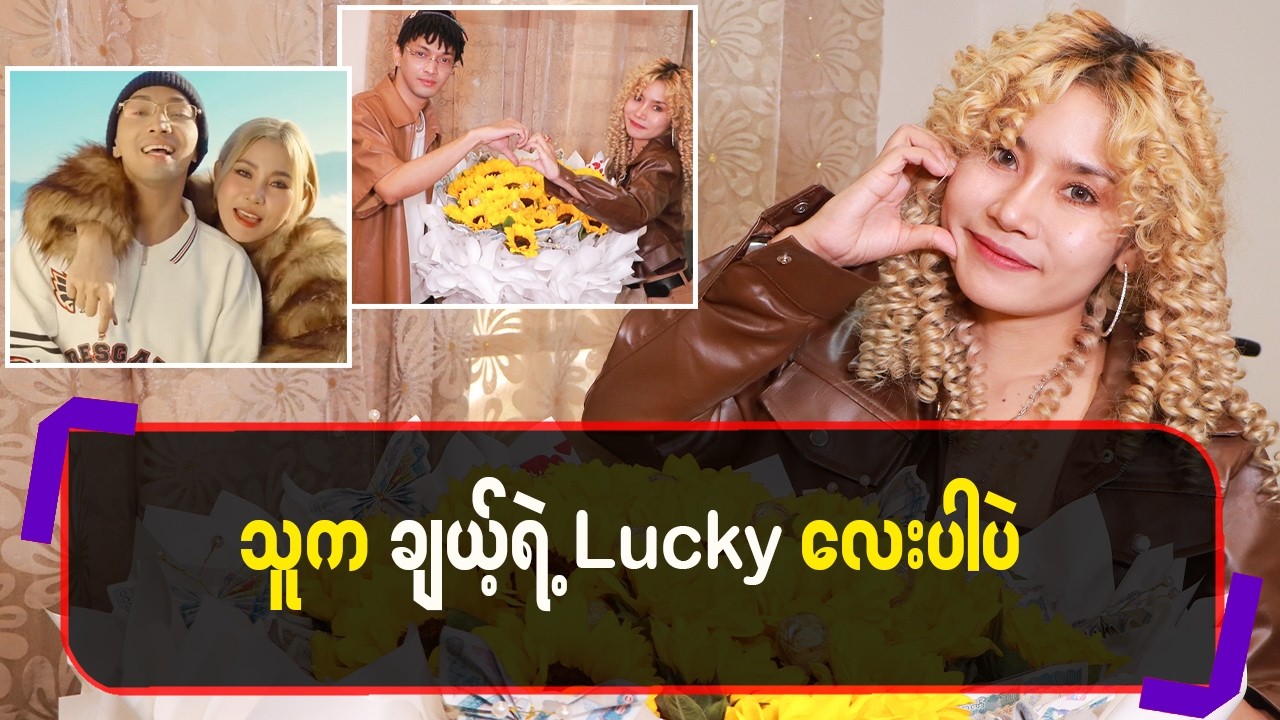 သူက ချယ့်ရဲ့ Luckyလေးပါပဲ