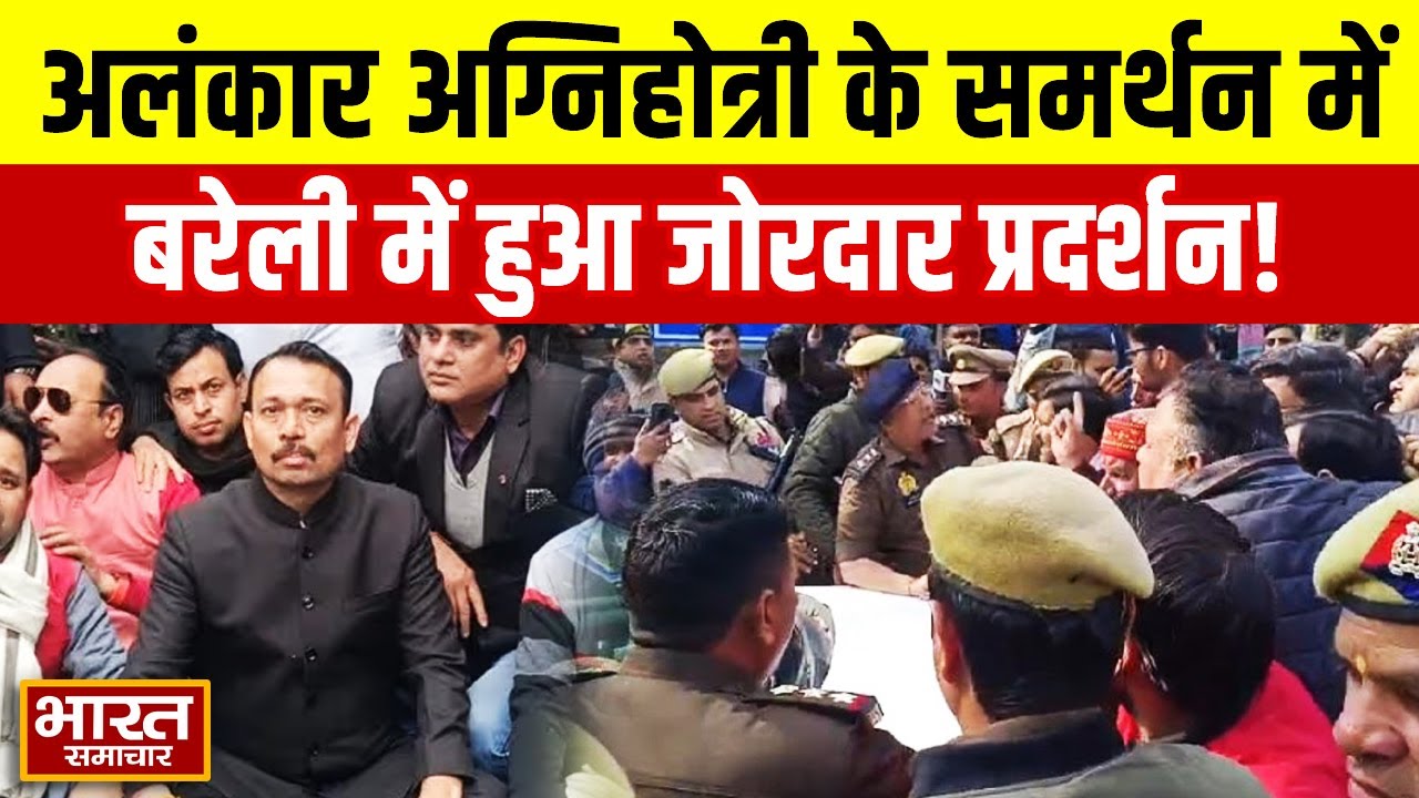 Alankar Agnihotri के समर्थन में Bareilly में जमकर हुआ बवाल,प्रशासन के खिलाफ खूब हुई नारेबाजी