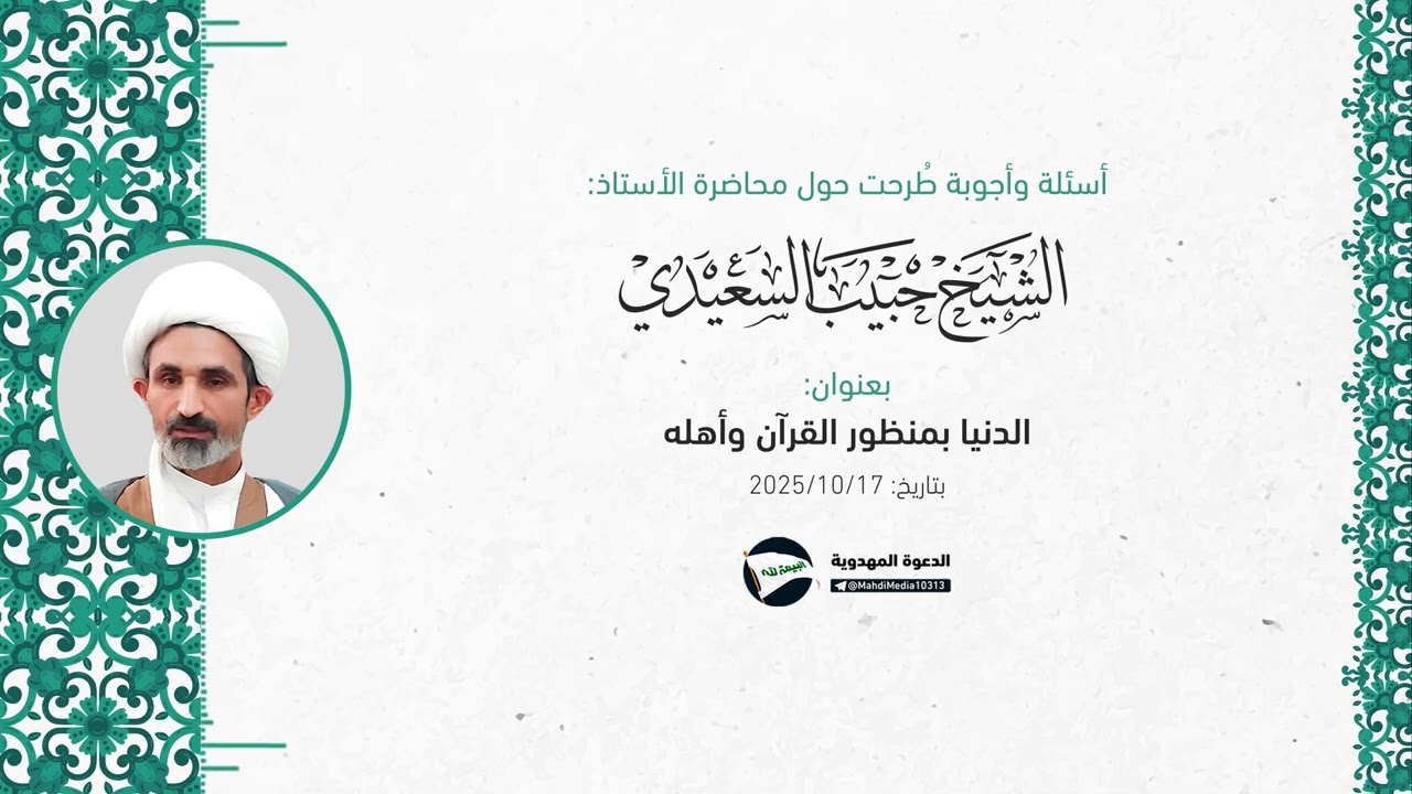 أسئلة وأجوبة طُرحت حول محاضرة الدنيا بمنظور القرآن وأهله للشيخ حبيب السعيدي ٢٠٢٥/١٠/١٧ 