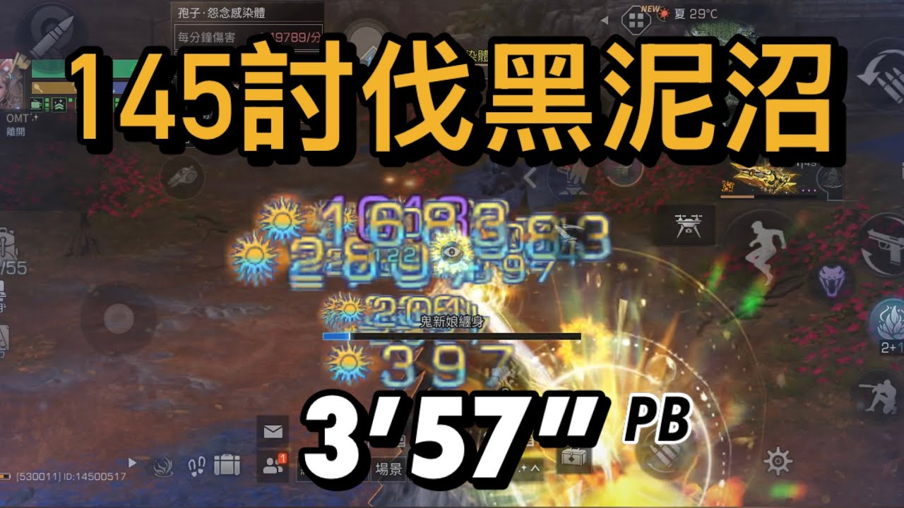 最具效率的單刷145討伐本 3分57黑泥沼 步槍兵 帶145小號最優選 12/12/2025