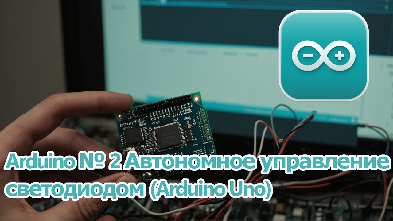 Arduino № 2 Автономное управление светодиодом Arduino Uno