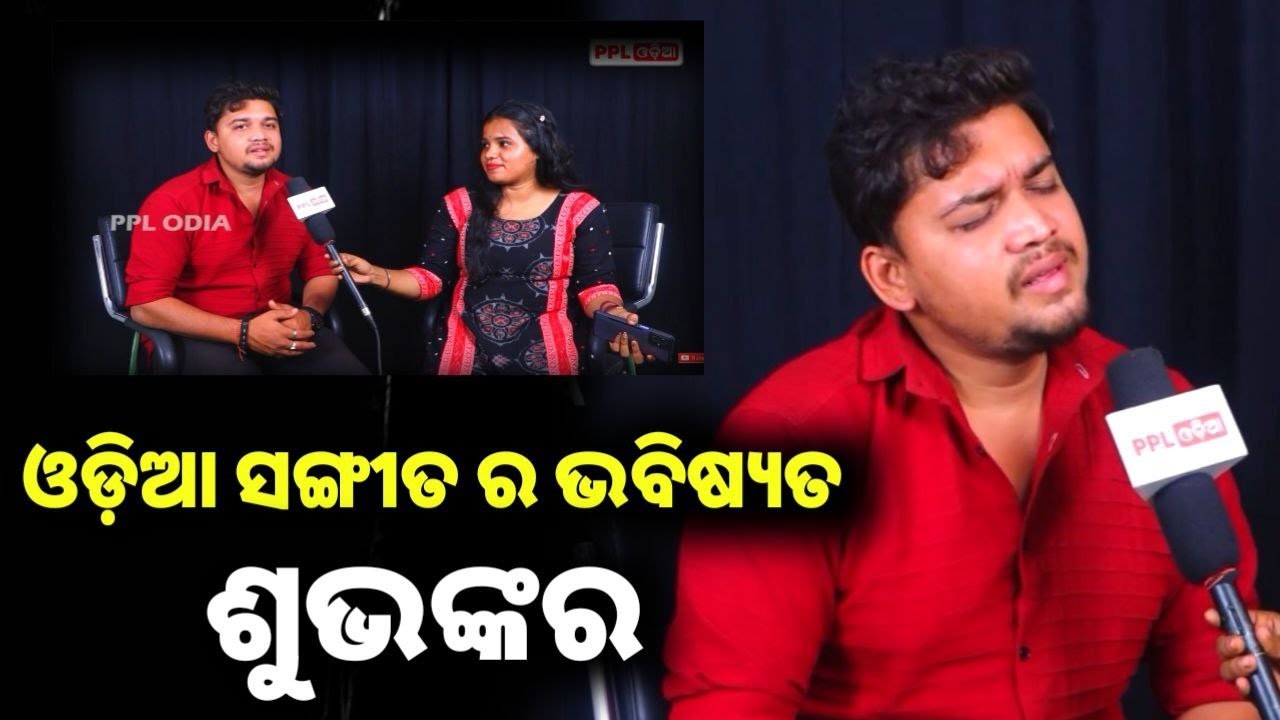 ସଂଗୀତ ପାଇଁ ମୁଁ ପାଗଳ ମତେ ସୁଯୋଗ ଦରକାର : କଣ୍ଠଶିଳ୍ପୀ ଶୁଭଙ୍କର  | Singer Subhankar |  PPL Odia