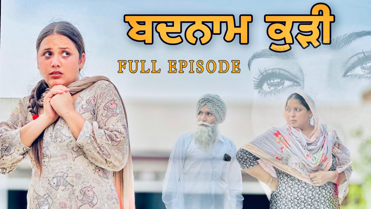 ਬਦਨਾਮ ਕੁੜੀ ॥ FULL EPISODE ॥ PUNJABI SHORT FILM ॥