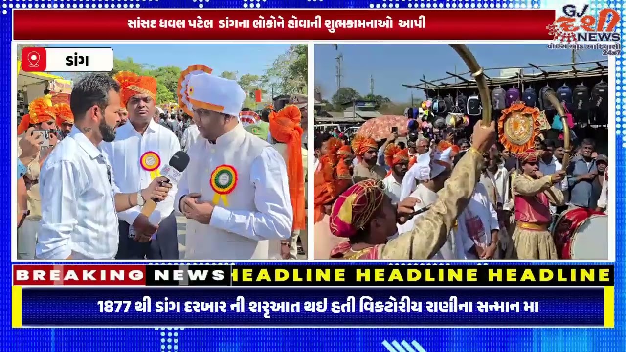 ડાંગ દરબાર 2026નો શુભારંભ મંત્રી જયરામ સાંસદ ધવલ પટેલ ધારાસભ્ય વિજય પટેલ ના હસ્તક થયો