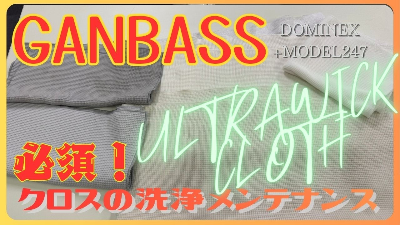 #38  GANBASS 【必須！】ULTRAWICK CLOTHの洗浄とメンテナンス方法　＃GANBASS
